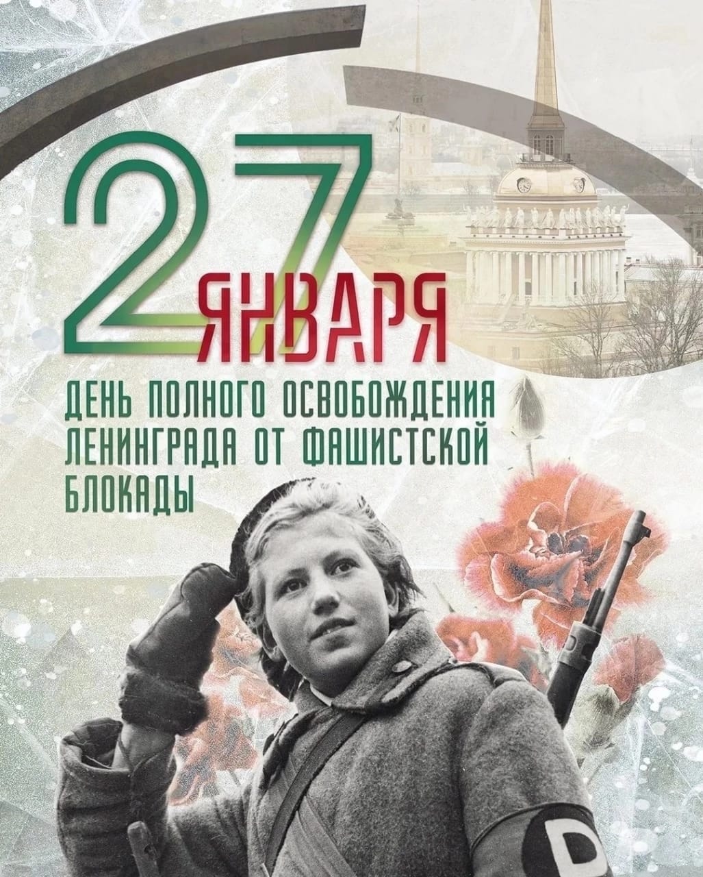 27 января 1944 года произошло полное освобождение Ленинграда от фашистской блокады..